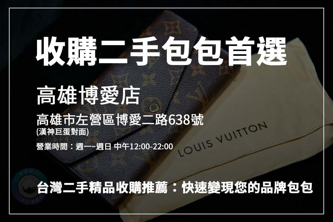 賣二手 Louis Vuitton 包包必看!品牌保值的收購重點