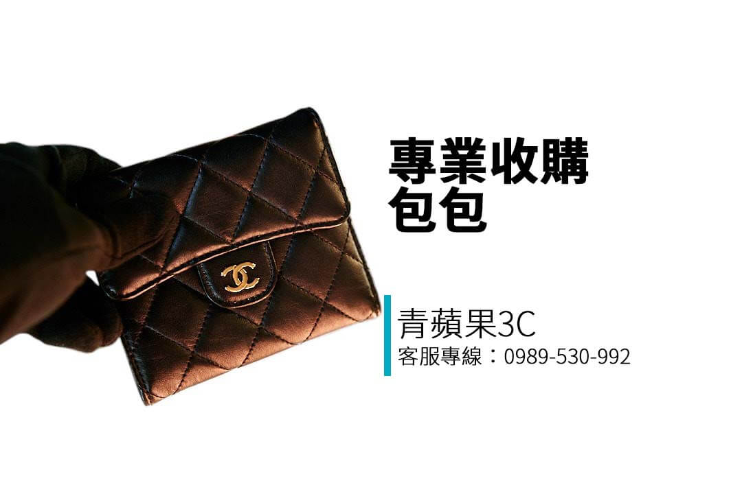 青蘋果3C提供專業精品包包收購服務，支援LV、Chanel、Hermès等品牌，高價估價、誠信交易、全台門市皆可回收！
