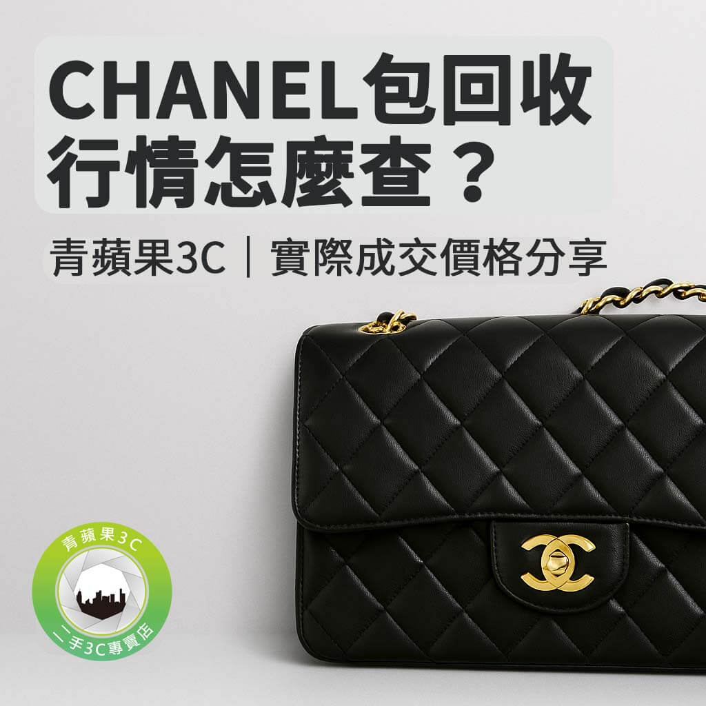 想知道 CHANEL 包回收價格？青蘋果3C 提供 WOC、Flap、CHANEL 19 等熱門款式行情參考與實體門市收購，支援 LINE 線上估價。