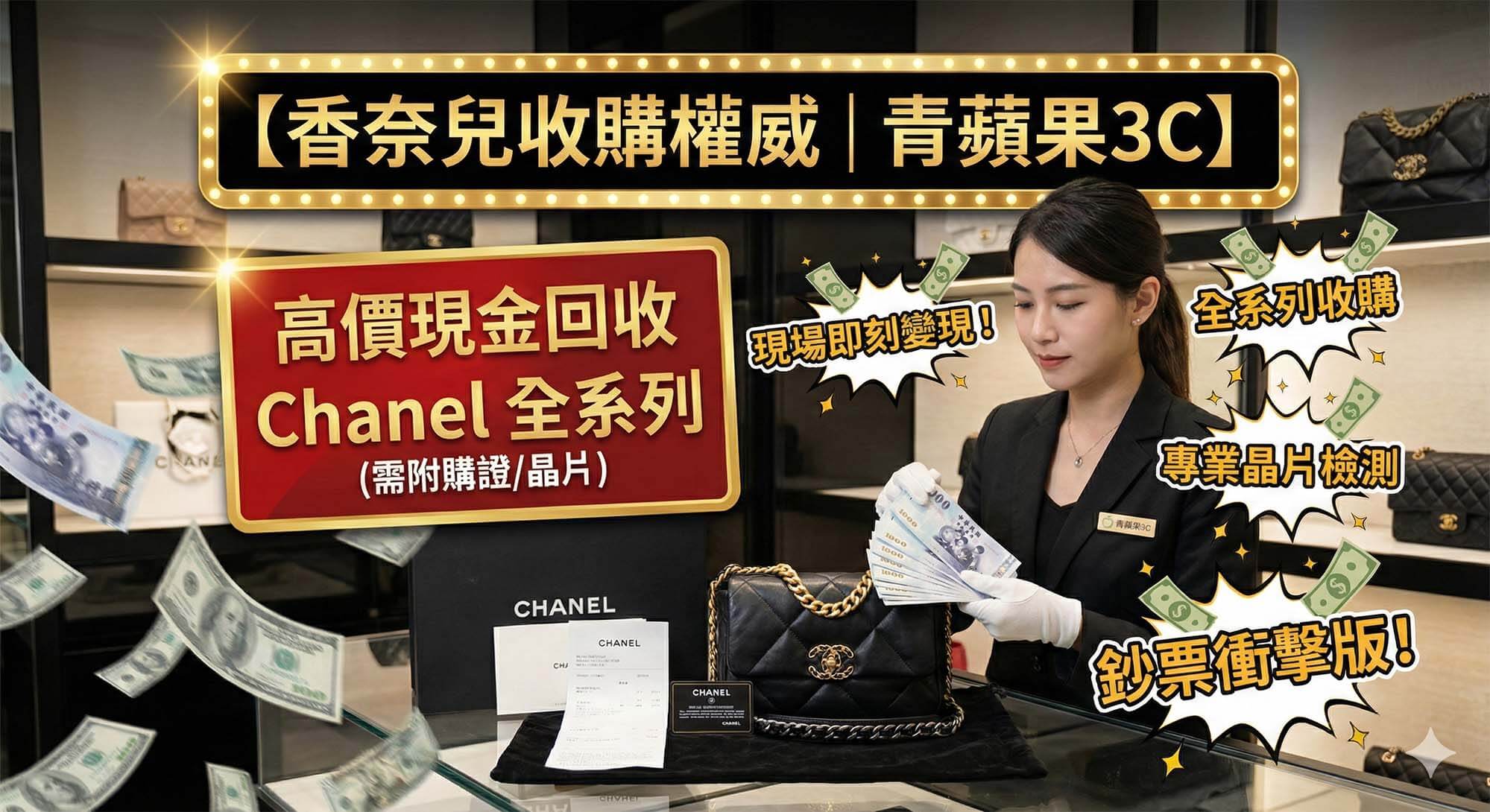 青蘋果3C 香奈兒收購服務，展示 Chanel 22 包款、金屬晶片細節與購買證明 / Green Apple 3C Chanel buyback service, showing Chanel 22 bag, metal chip details, and purchase receipt.